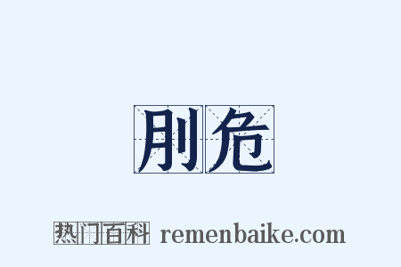 刖危是什么意思的图片